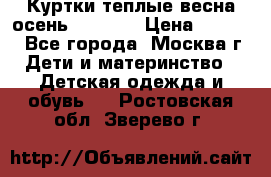 Куртки теплые весна-осень 155-165 › Цена ­ 1 700 - Все города, Москва г. Дети и материнство » Детская одежда и обувь   . Ростовская обл.,Зверево г.